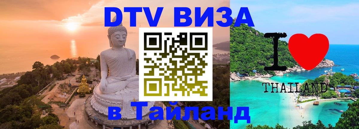 Электронная виза DTV в Тайланд 